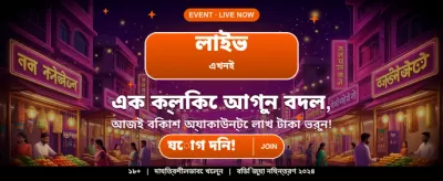 আজই যোগ দিয়ে জিতে নিন বোনাস banner